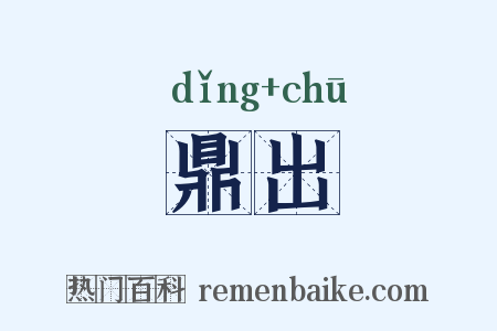 鼎出是什么意思的图片